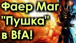 Большие Возможности Фаер Мага и Арена в Battle for Azeroth!
