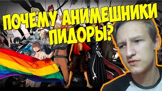 ПОЧЕМУ АНИМЕШНИКИ ПИД**Ы?