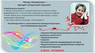 Елена Еремина - Метод ,,Голограммы,, - принцип созидающей гармонии