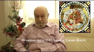 В.А.Чудинов Странная карта 1587 года н.э. Урбано Монте - новое исследование!