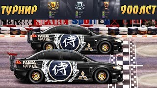 Drag Racing: Уличные гонки | ТУРНИР 900 ЛСТ | СТАВЛЮ ТОП РАЗВЕСОВКУ