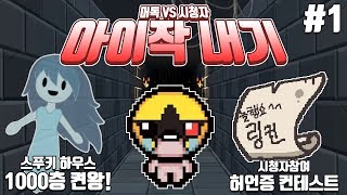 [아이작][1] 공포게임 스푸키 1000층 켠왕 VS 허언증 컨테스트 2018년 7월 8일