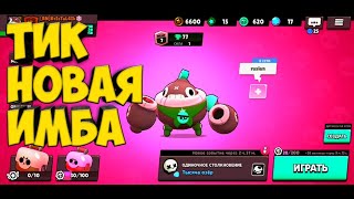 ТИК НОВАЯ ИМБА КАК С НИМ ДРАТЬСЯ!?|| BRAWL STARS