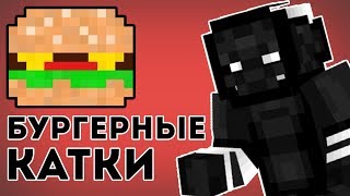 БУРГЕРНЫЕ КАТКИ! (Sky_Mine123) - VimeWorld | Minecraft | ВаймВорлд | Майнкрафт