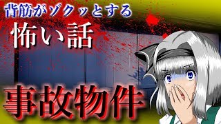 【怖い話】事故物件　不動産から告げられたにも関わらず引っ越したその結果