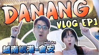 【MK Vlog】EP32 會安古城 裡有什麼？| 在 越南峴港 Danang ??Day1 | M.Khai 程盟凱