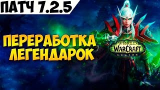 Патч 7.2.5 Переработка Легендарок.