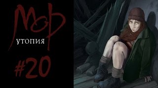 Прохождение Мор.Утопия #20 Приближенные
