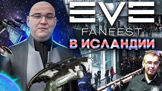EVE FEST 2017 в Исландии с Ходором из Игры Престолов. Сюжет не для всех.