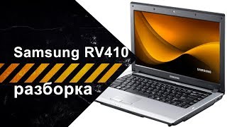Полная разборка для чистки ноутбука Samsung RV410