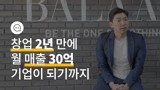 [기업스토리] 창업 2년도 안돼 월매출 30억을 달성하기까지