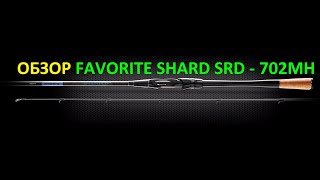 ОБЗОР СПИННИНГА FAVORITE SHARD 7 - 28гр 213см