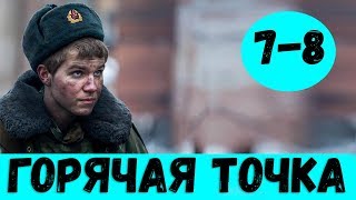 ГОРЯЧАЯ ТОЧКА 7 СЕРИЯ (сериал, 2020) на НТВ Анонс и Дата выхода