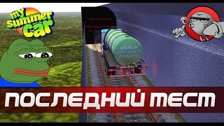 My Summer Car #90 - Прощай говновоз