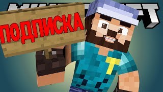 КОЛОКОЛ, ПОДПИСКА, ХАЙП! - [MINECRAFT КАНАЛ ТИО]