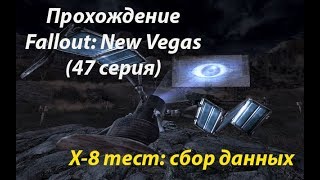 Прохождение Fallout: New Vegas (47 серия) Old World Blues X-8 тест: сбор данных