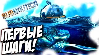Subnautica - СУБНАУТИКА С РИМАСОМ! НАЧАЛО #1