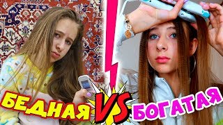 БОГАТАЯ школьница VS БЕДНАЯ -  утро перед ШКОЛОЙ