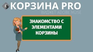 Знакомство с элементами, Корзина для Adobe Muse| Cart Adobe muse