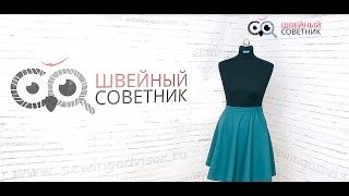 Видео урок. Юбка клеш полусолнце. Выкройка - Часть 1