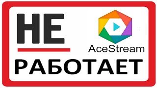 Не работает Ace stream? ? Как изменить имя учетной записи