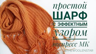Простой ШАРФ спицами - Экспресс МК | Easy Knit Scarf Pattern | The WoolenStar