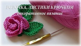 Вязание цветка, листика.  Декоративное украшение #счастливая_рукодельница