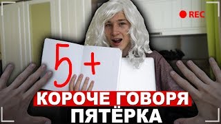 КОРОЧЕ ГОВОРЯ, ПЯТЁРКА | КОРОЧЕ ГОВОРЯ, Я ПОЛУЧИЛ ПЯТЁРКУ