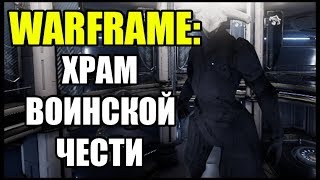 Warframe: Храм Воинской Чести. Как изменить статую?