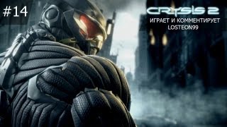 Неспешное прохождение Crysis 2 - #14 Харгрив