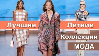 Лучшие коллекции лето 2020 ( Что модно этим летом ) Стильная одежда