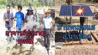 โซล่าเซลล์สูบน้ำพร้อมติดตั้งทั่วภาคอีสาน