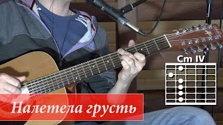 Как играть на гитаре песню Налетела грусть. Александр Розенбаум