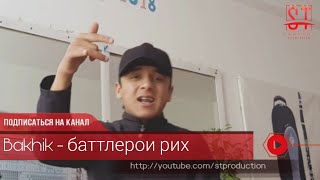 Bakhik - Баттлерои рих мегумтон ихх 2019 [ST]