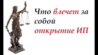 #консультацияюриста Что Влечет За Собой Открытие ИП