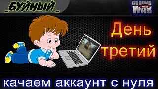 ? День третий ! Реально ли?! Качаем танк 10-11 уровня  с нуля в Ground War: Tanks