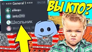 УГАРНЫЙ ТРОЛЛИНГ ШКОЛЬНИКА В Дискорд На Анархии Майнкрафт
