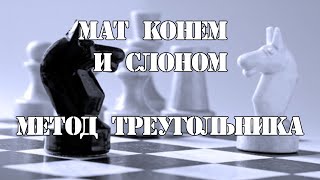 МАТ КОНЕМ И СЛОНОМ. МЕТОД ТРЕУГОЛЬНИКА. СТАВИМ МАТ ТОЧНЫМ АЛГОРИТМОМ