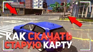 Car parking multiplayer - КАК СКАЧАТЬ СТАРУЮ КАРТУ - СТАРАЯ ВЕРСИЯ Car parking