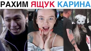 ЛУЧШИЕ НОВЫЕ ВАЙНЫ 2019 | Подборка Вайнов Рахим Абрамов / Карина Кросс / Натали Ящук