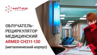 Облучатель-рециркулятор медицинский "Armed" СН211-130 (металлический корпус)