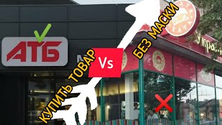 "Атб" и "Пузата Хата" | проверяем масочный режим | В магазин без маски