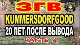 ЗГВ Kummersdorf Gut  ЧАСТЬ 4  в.ч. 05152  (64 Автомобильная бригада) 2012г.