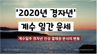 2020 경자년 계수일간 운세 (김숙 사주읽기)