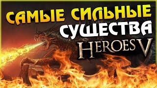 Герои 5 - ТОП 5 самых СИЛЬНЫХ существ (Гайд)(Имба, читаки)