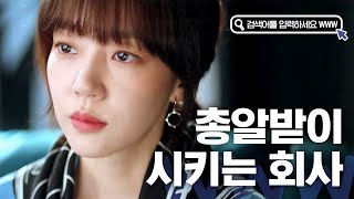 [#골라보는] 총알받이로 청문회에 내보내는 회사 대표 ㅇㅅaㅇ(롸?) 어이가 증발해버린 배타미는 입으로 총을 쏘는데.. | #검블유 | #Diggle