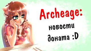 Archeage 2.5: новости доната :D | покупать ли новый костюм и переносной склад