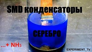 Серебро в Импортных SMD (КМ) Конденсаторах Промывка в аммиаке