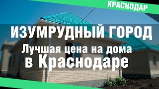 Коттеджный поселок  ИЗУМРУДНЫЙ ГОРОД г.Краснодар