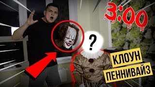 СНЯЛ МАСКУ С КЛОУН ОНО В 3 ЧАСА НОЧИ! ПОЙМАЛ ПЕННИВАЙЗ В РЕАЛЬНОЙ ЖИЗНИ!